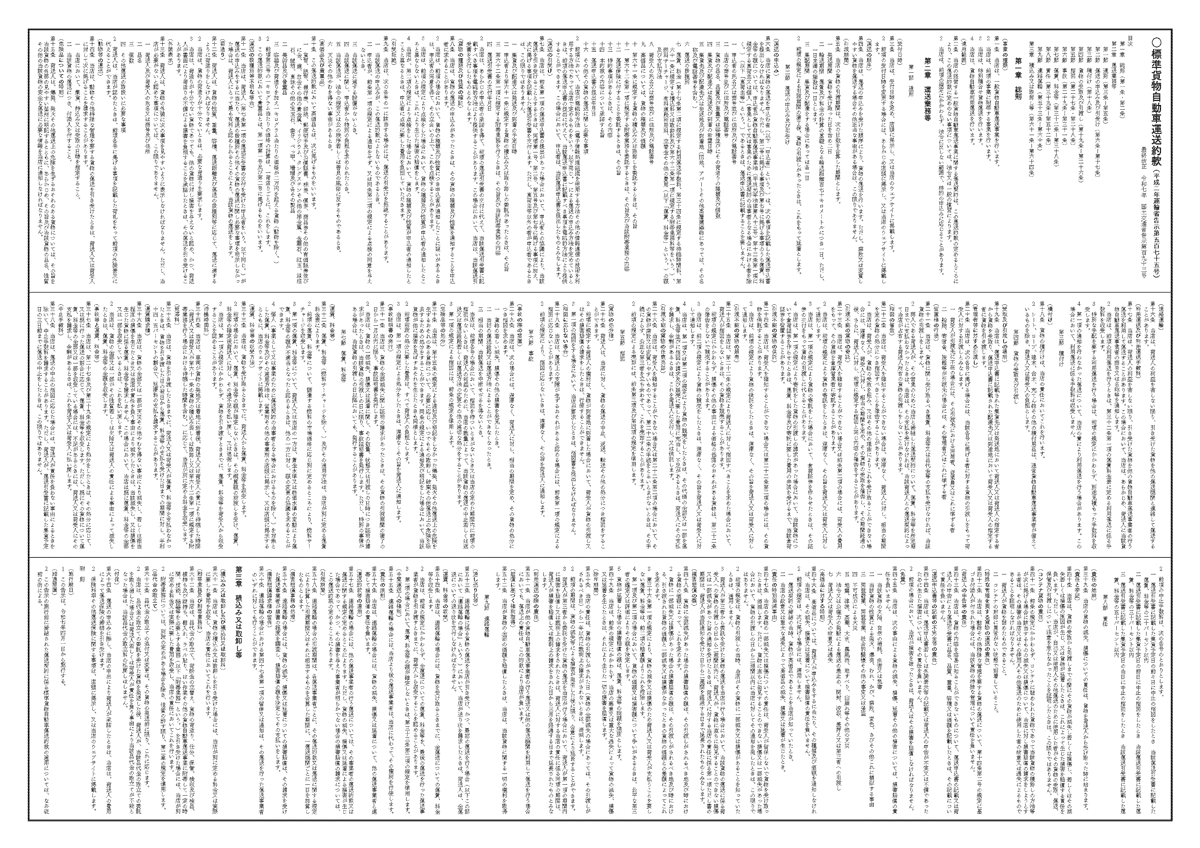標準貨物自動車運送約款