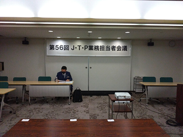 第５６回　ＪＴＰ業務担当者会議（東京）