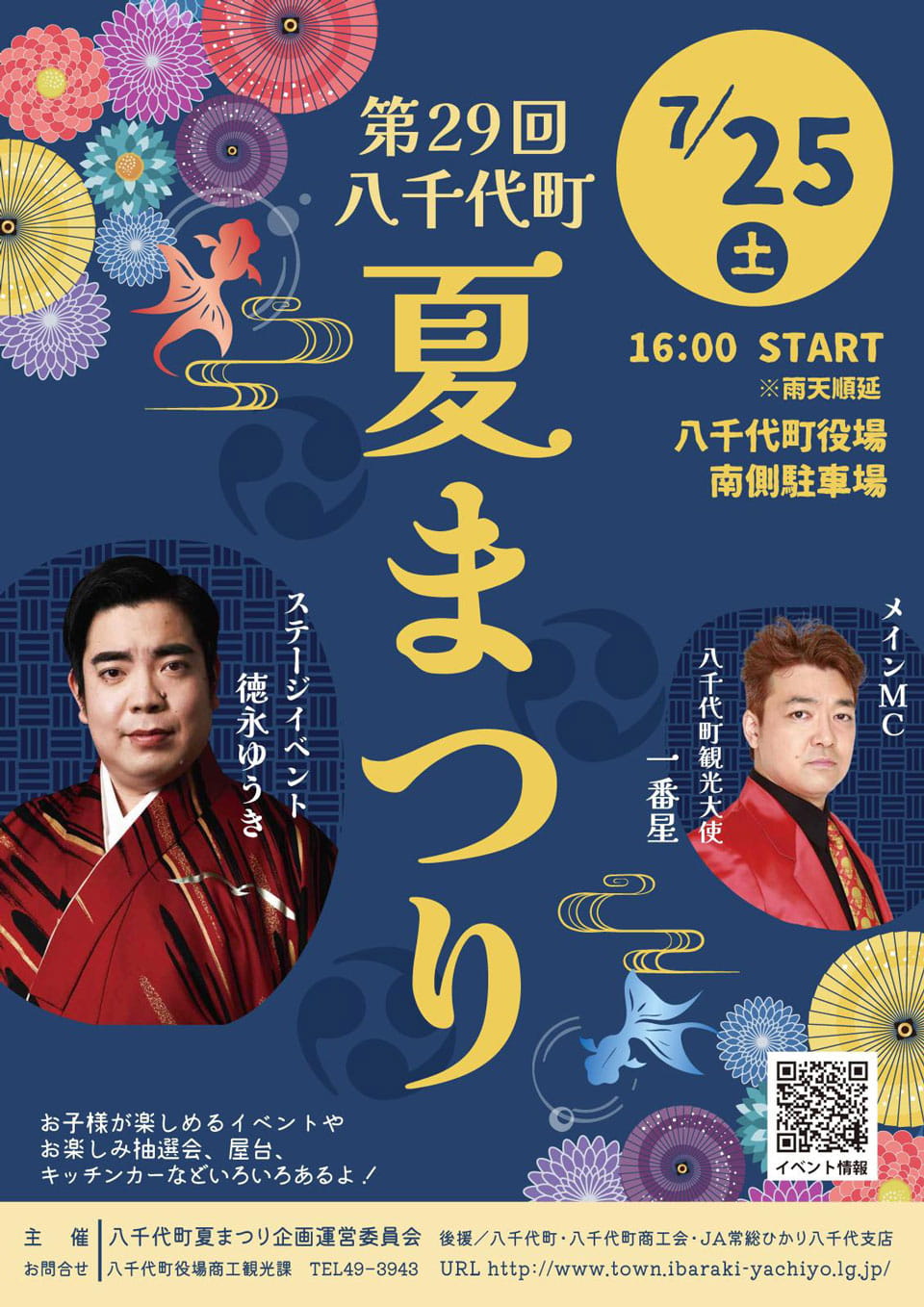 第２９回　八千代町夏まつり 恒例の宴