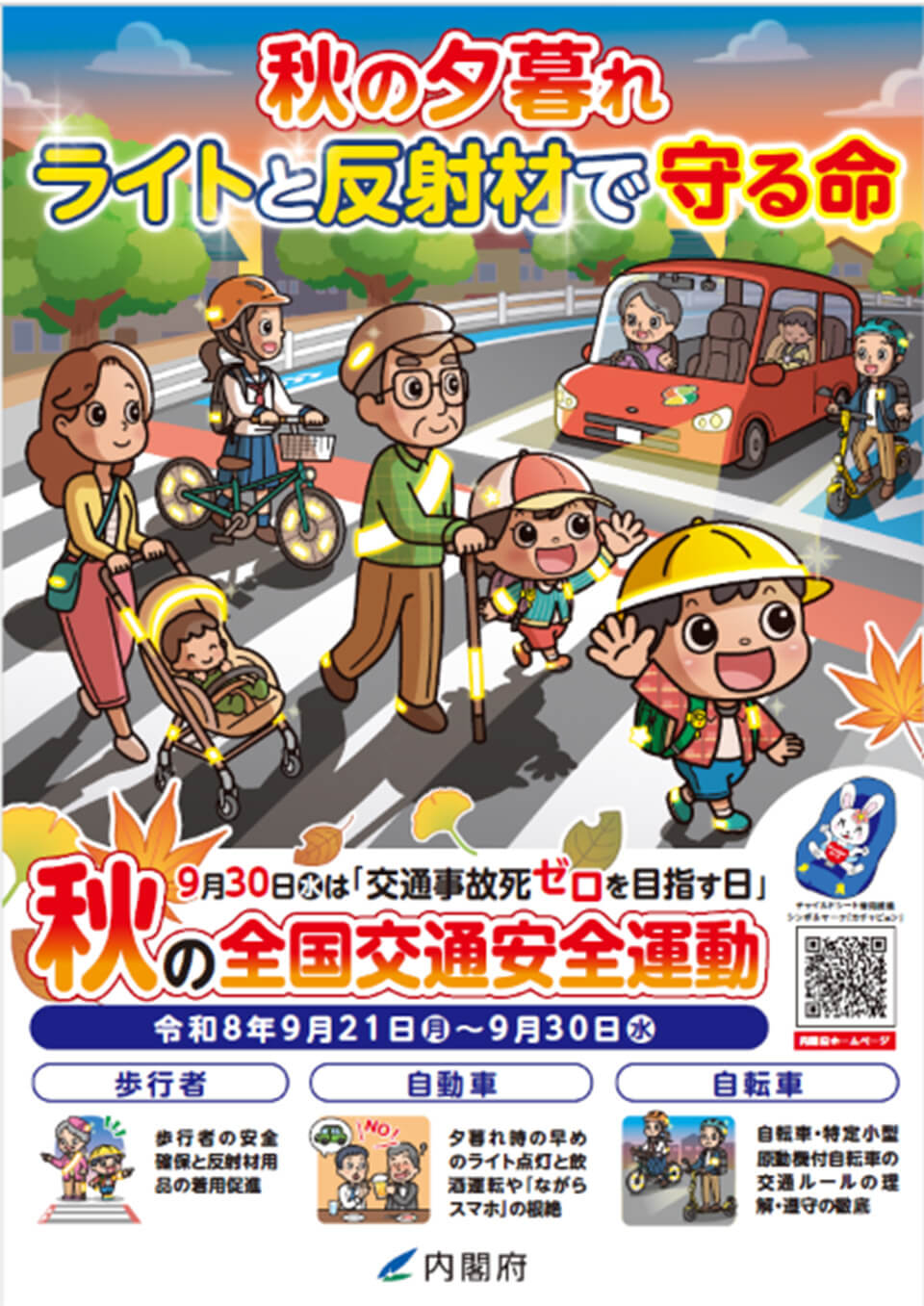 秋の交通安全運動 